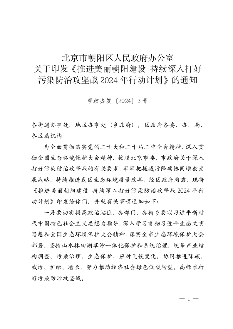 朝政办发〔2024〕3号：北京市朝阳区人民政府办公室关于印发《推进美丽朝阳建设-持续深入打好污染防治攻坚战2024年行动计划》的通知