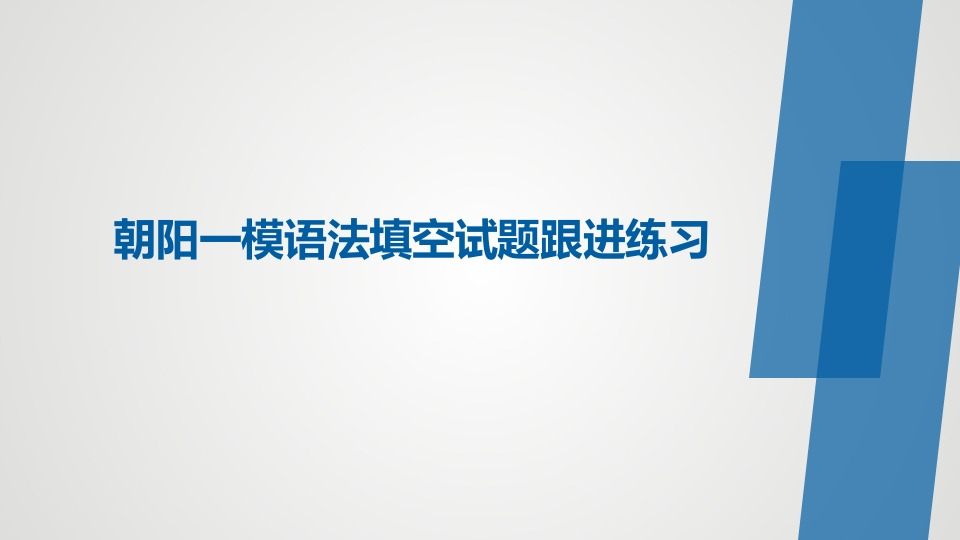朝阳一模语法填空跟进练习新质力文库 - 聚焦新质生产力发展的数字化知识库_行业洞察 / 理论成果 / 实践指南免费下载新质力文库