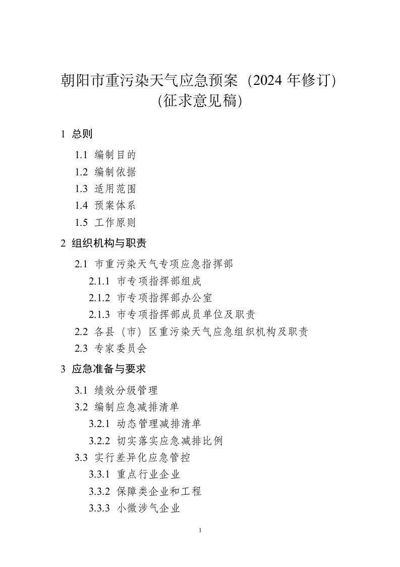 朝阳市重污染天气应急预案（2024年修订）（征求意见稿）