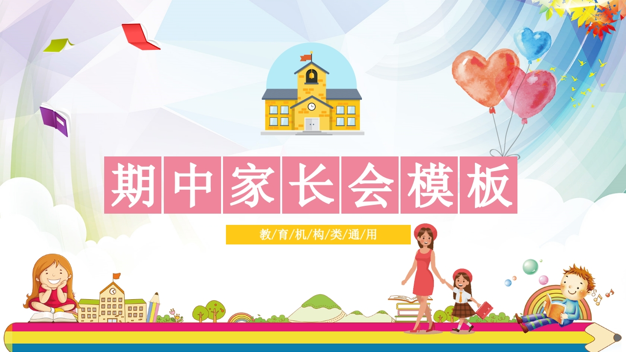 期中家长会知识讲座课件-01