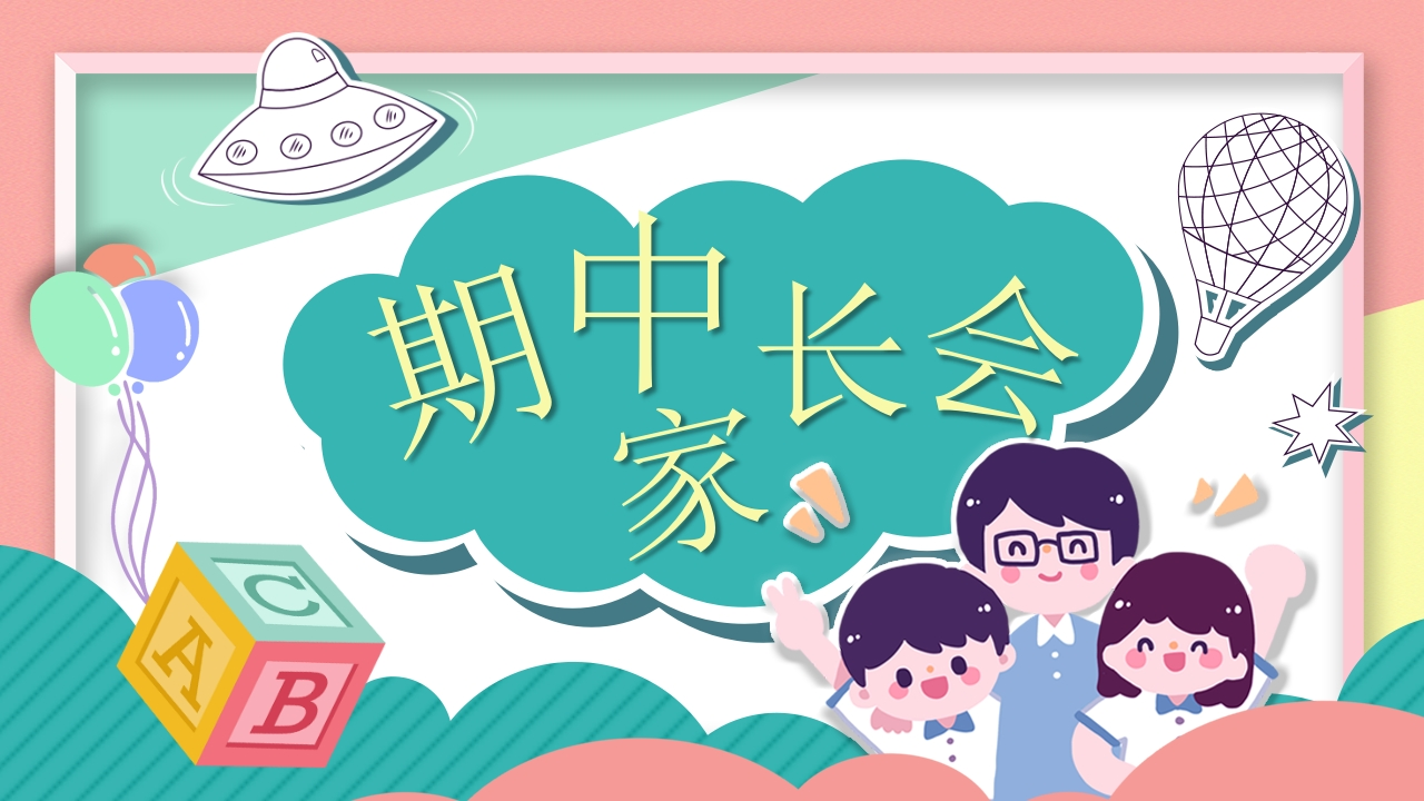 期中家长会知识讲座课件-02