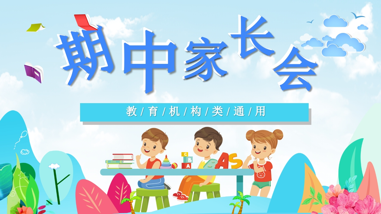 期中家长会知识讲座课件-04