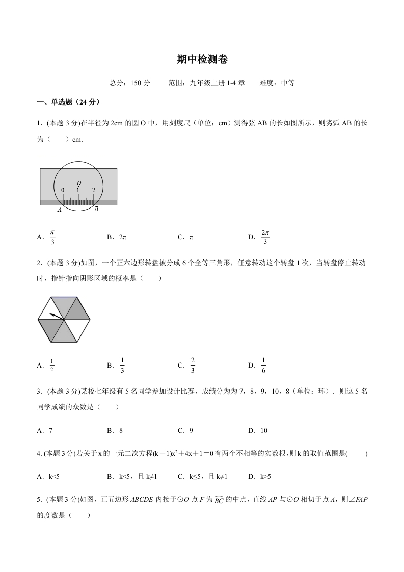 期中检测卷（中）（含解析）-【好题好卷】2021-2022学年初三数学上册同步单元检测（人教版）