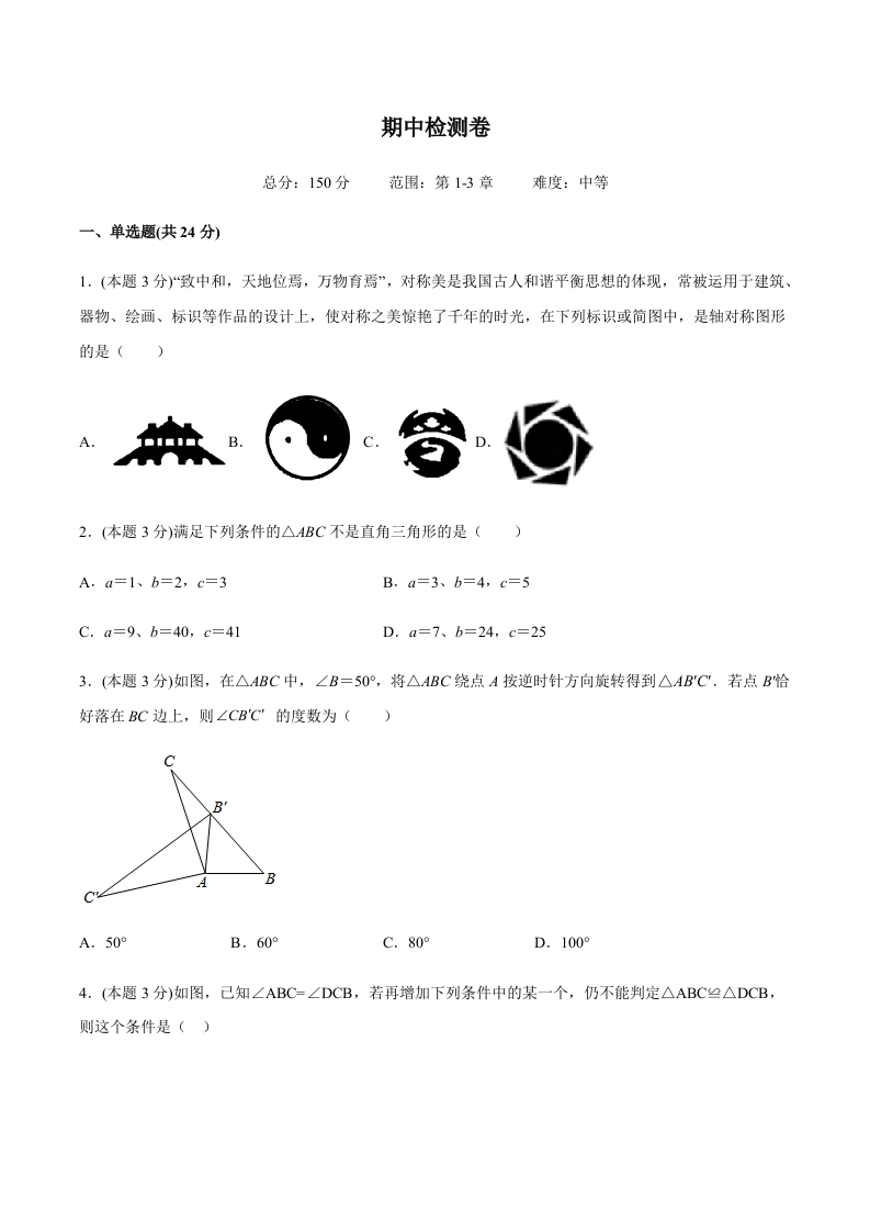 期中检测卷（中）（含解析）-【好题好卷】2021-2022学年初二数学上册同步单元检测（人教版）