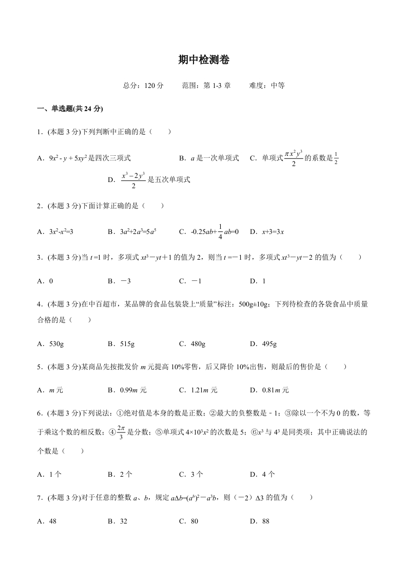 期中检测卷（中）（含解析）-【好题好卷】初一数学上册同步单元检测（人教版）
