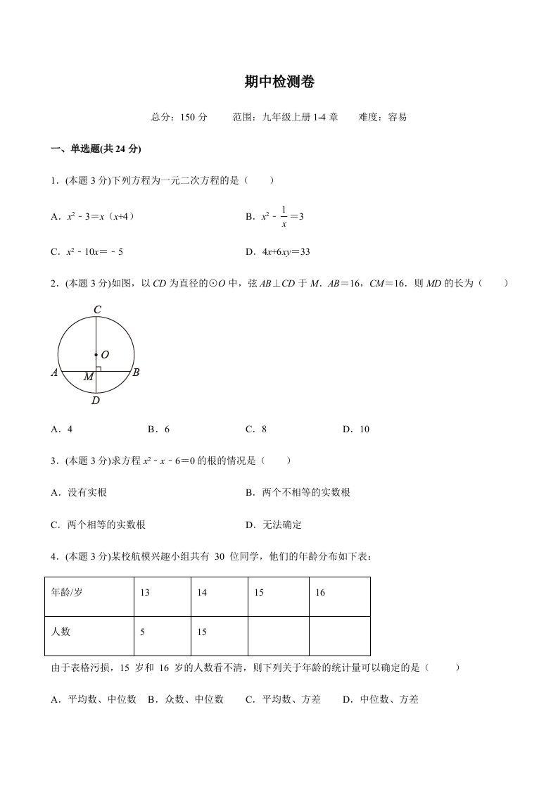 期中检测卷（易）（含解析）-【好题好卷】2021-2022学年初三数学上册同步单元检测（人教版）