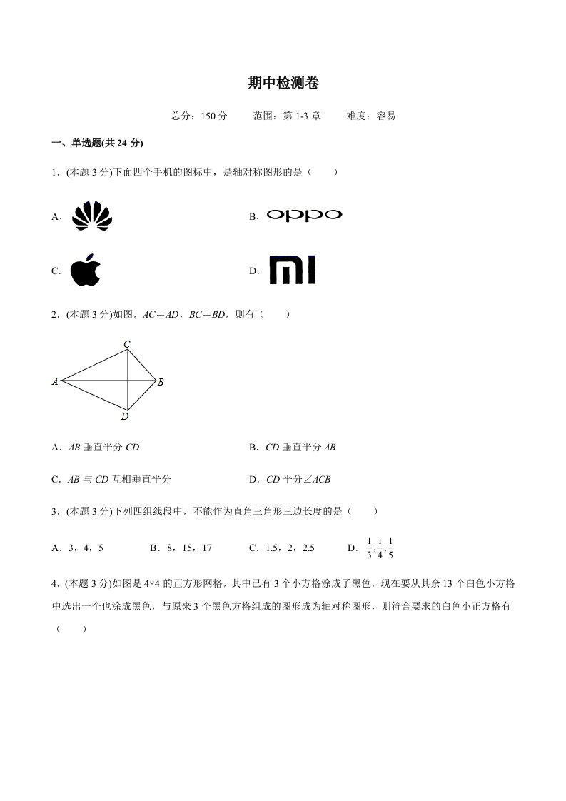 期中检测卷（易）（含解析）-【好题好卷】2021-2022学年初二数学上册同步单元检测（人教版）