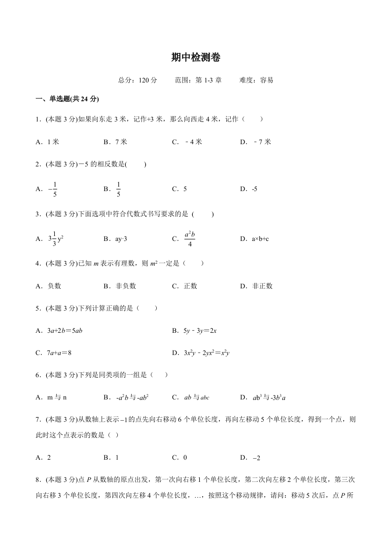 期中检测卷（易）（含解析）-【好题好卷】初一数学上册同步单元检测（人教版）