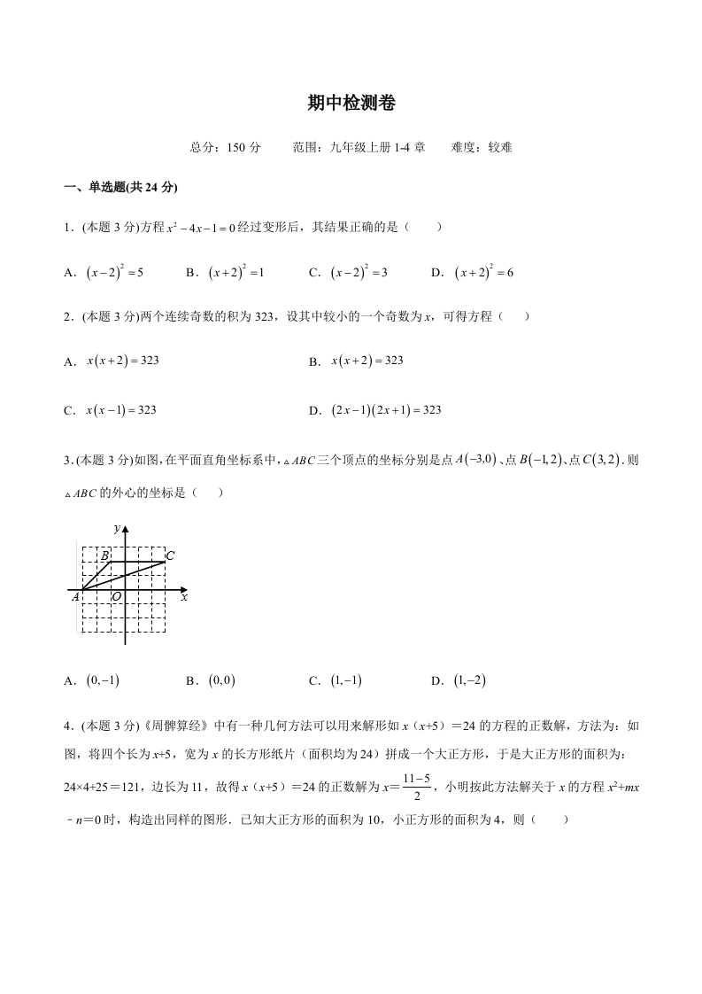 期中检测卷（难）（含解析）-【好题好卷】2021-2022学年初三数学上册同步单元检测（人教版）新质力文库 - 聚焦新质生产力发展的数字化知识库_行业洞察 / 理论成果 / 实践指南免费下载新质力文库