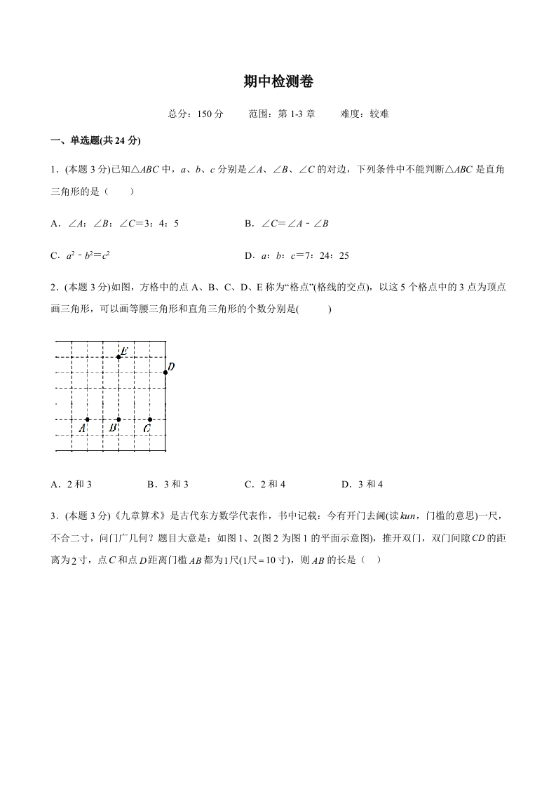 期中检测卷（难）（含解析）-【好题好卷】2021-2022学年初二数学上册同步单元检测（人教版）