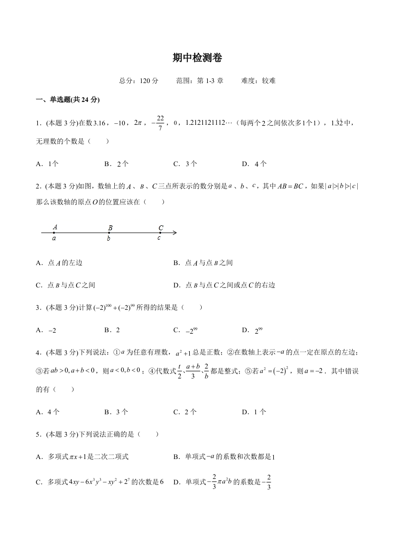 期中检测卷（难）（含解析）-【好题好卷】初一数学上册同步单元检测（人教版）