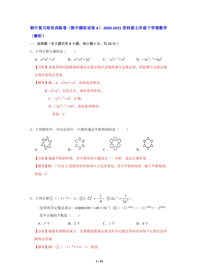 期中模拟试卷A-2020-2021学年人教版初一数学下学期（解析版）