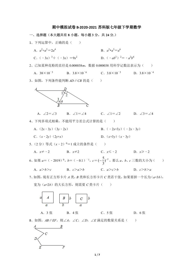 期中模拟试卷B-2020-2021学年人教版初一数学下学期（原卷版）