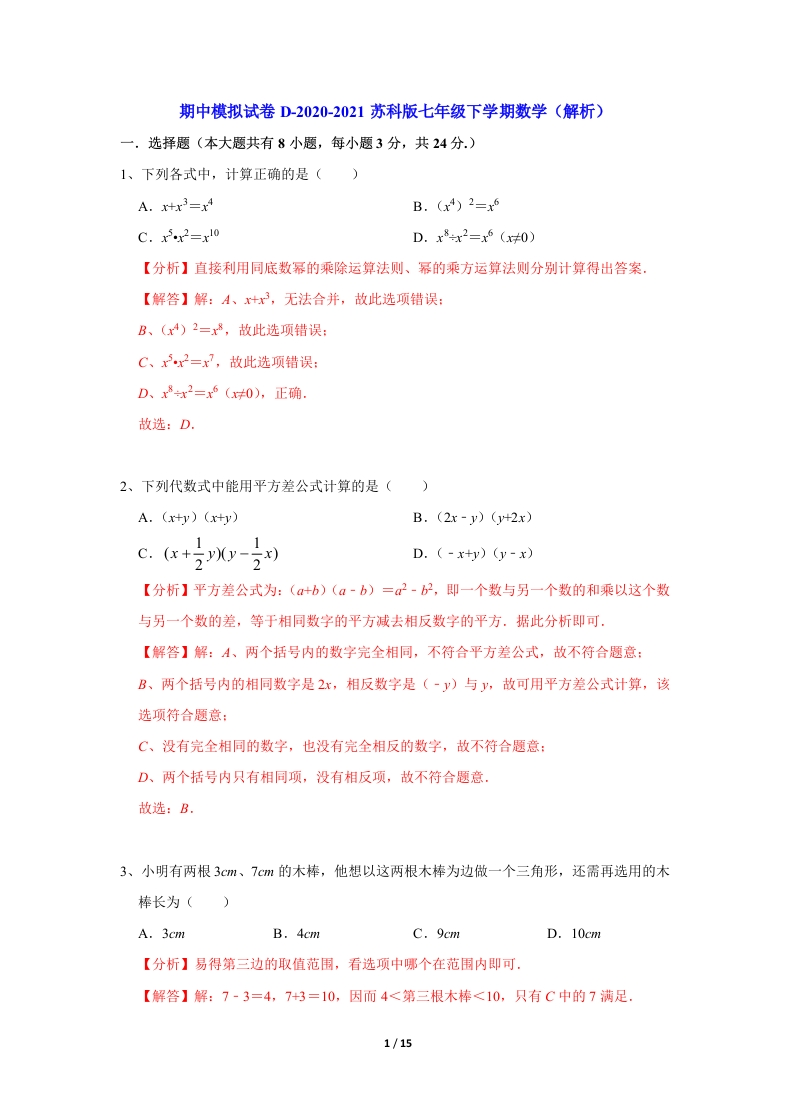 期中模拟试卷D-2020-2021学年人教版初一数学下学期（解析版）