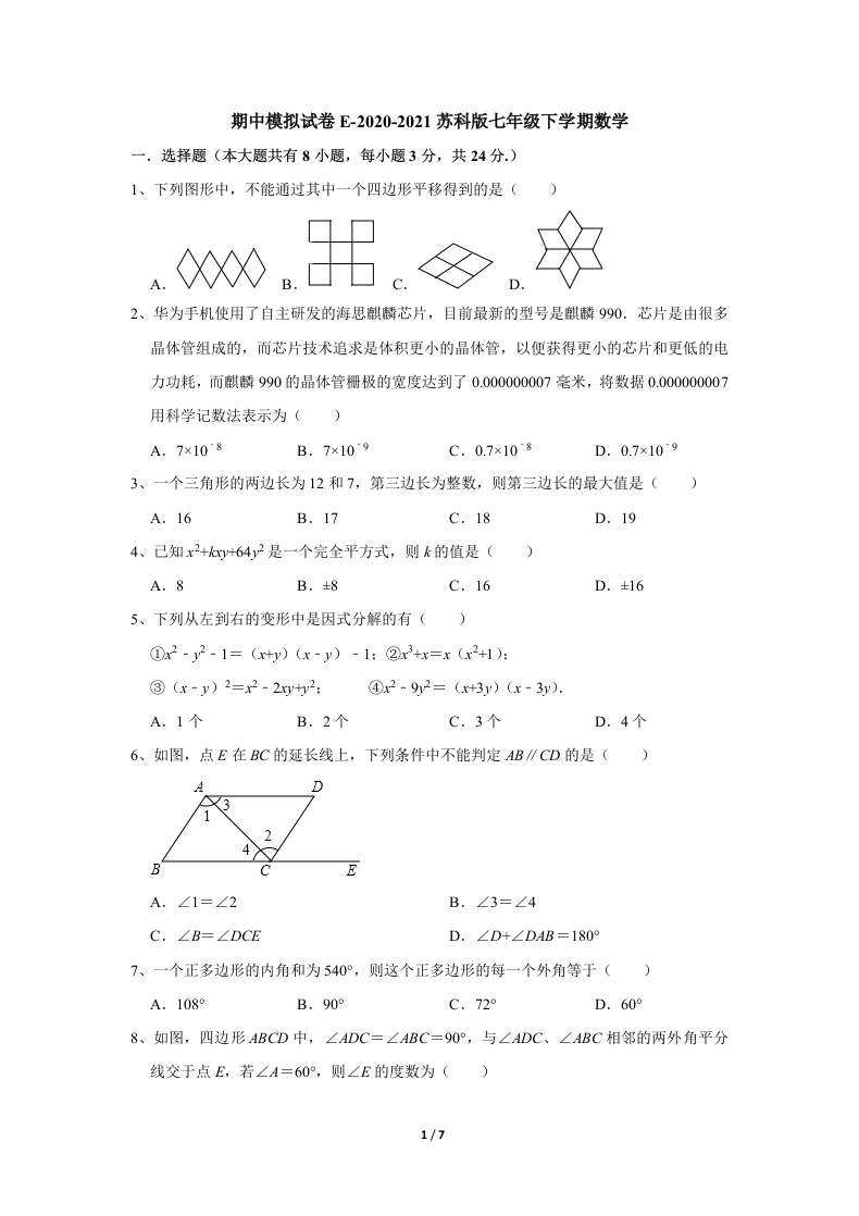 期中模拟试卷E-2020-2021学年人教版初一数学下学期（原卷版）
