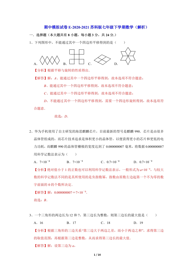期中模拟试卷E-2020-2021学年人教版初一数学下学期（解析版）