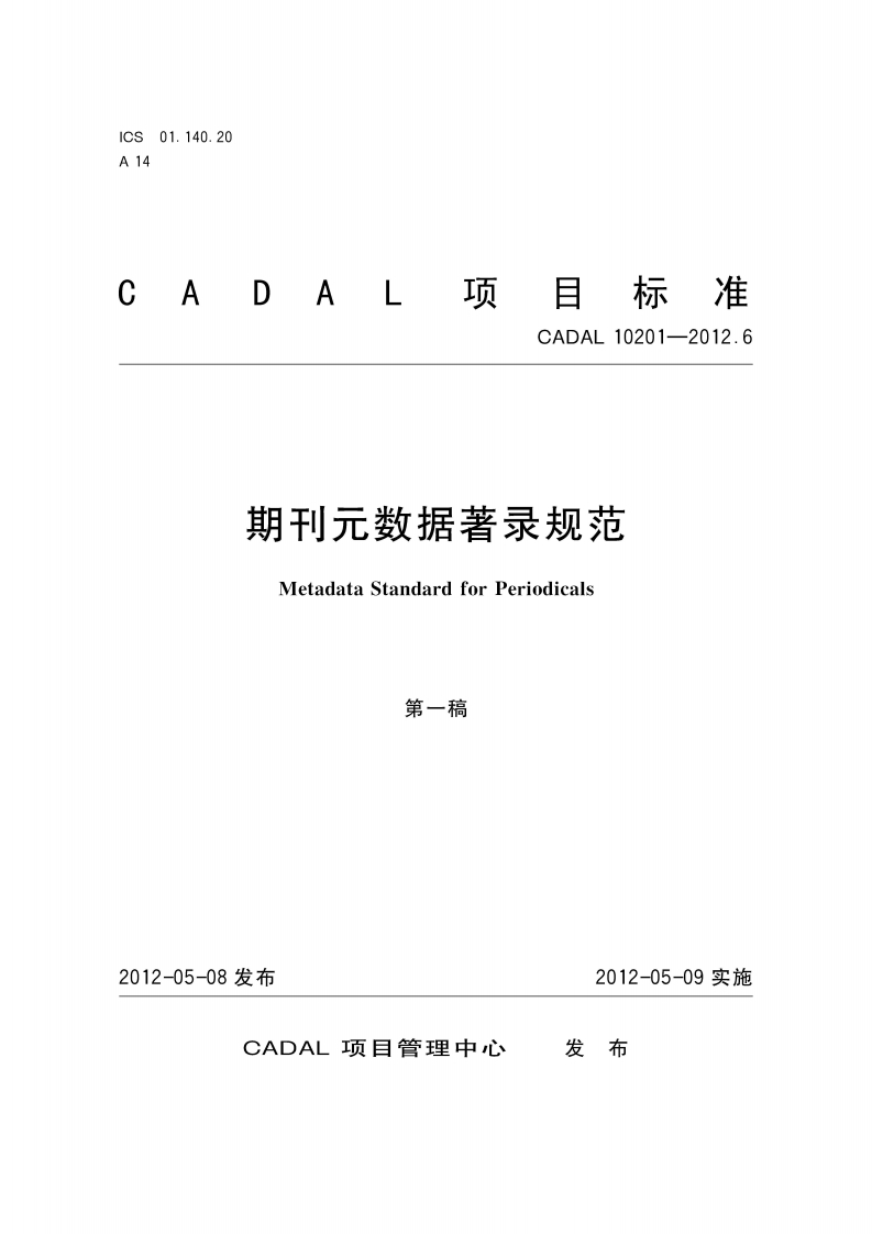期刊元数据著录标准规范MetadataStandardforPeriodicals