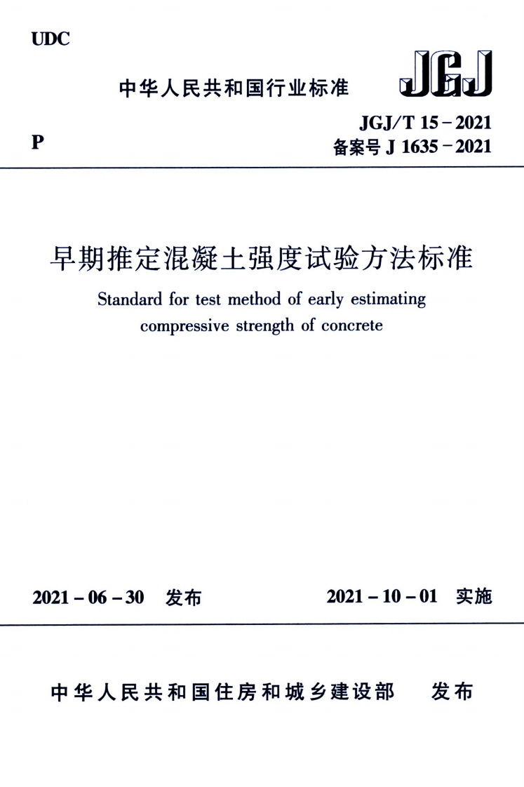 期推定混凝土强度试验方法标准Standardfortestmethodofearlyestimatingcompressivestrengthofconcrete-06-30发布2021-10-01实施发布华人民共和国住房和城乡建设部