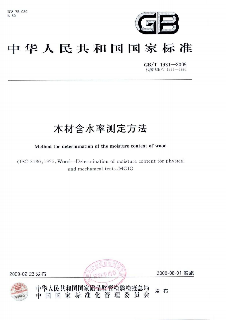 木材含水率测定方法Methodfordeterminationofthemoisturecontentofwood03130_1975Wood-DeterminationofmoisturecontentforphysicaandmechanicaltestsMOD)