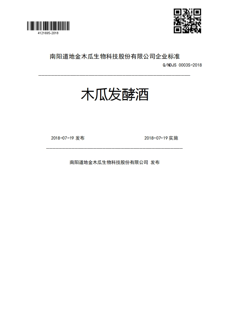木瓜发酵酒Q_NDJS0003S-20182018-07-19发布2018-07-19实施南阳道地金木瓜生物科技股份有限公司发布