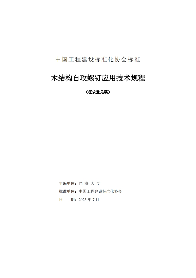 木结构自攻螺钉应用技术规程(征求意见稿)主编单位_同济大学