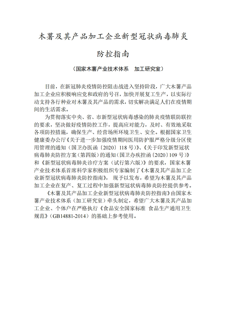 木薯及其食品加工企业新型冠状病毒肺炎防控指南(1)