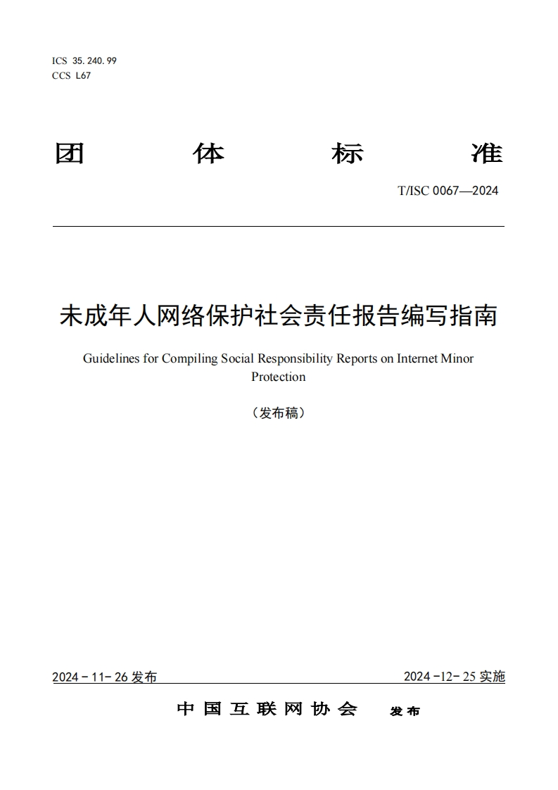 未成年人双络保护社会责任报告编写指南GuidelinesforCompilingSocialResponsibilityReportsonInternetMinorProtection(发布稿)_1