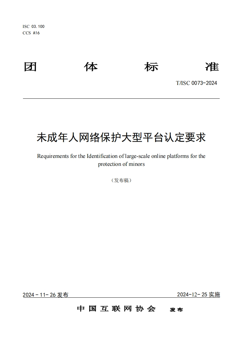 未成年人网络保护大型平台认定要求Requirementsfortheldentificationoflarge-scaleonlineplatformsfortheprotectionofminors(发布稿)_1