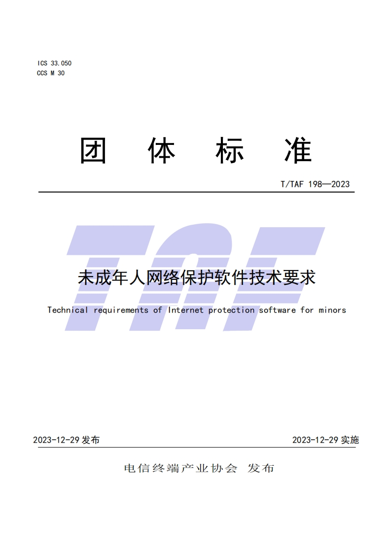 未成年人网络保护软件技术要求