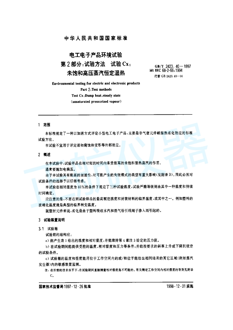 未饱和高压蒸汽恒定湿热试验方法