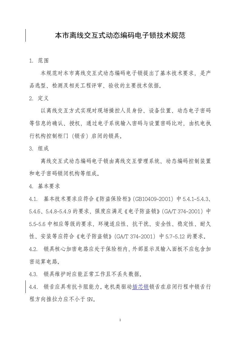 本市交互式编码电子密码锁技术规范V2_4_1