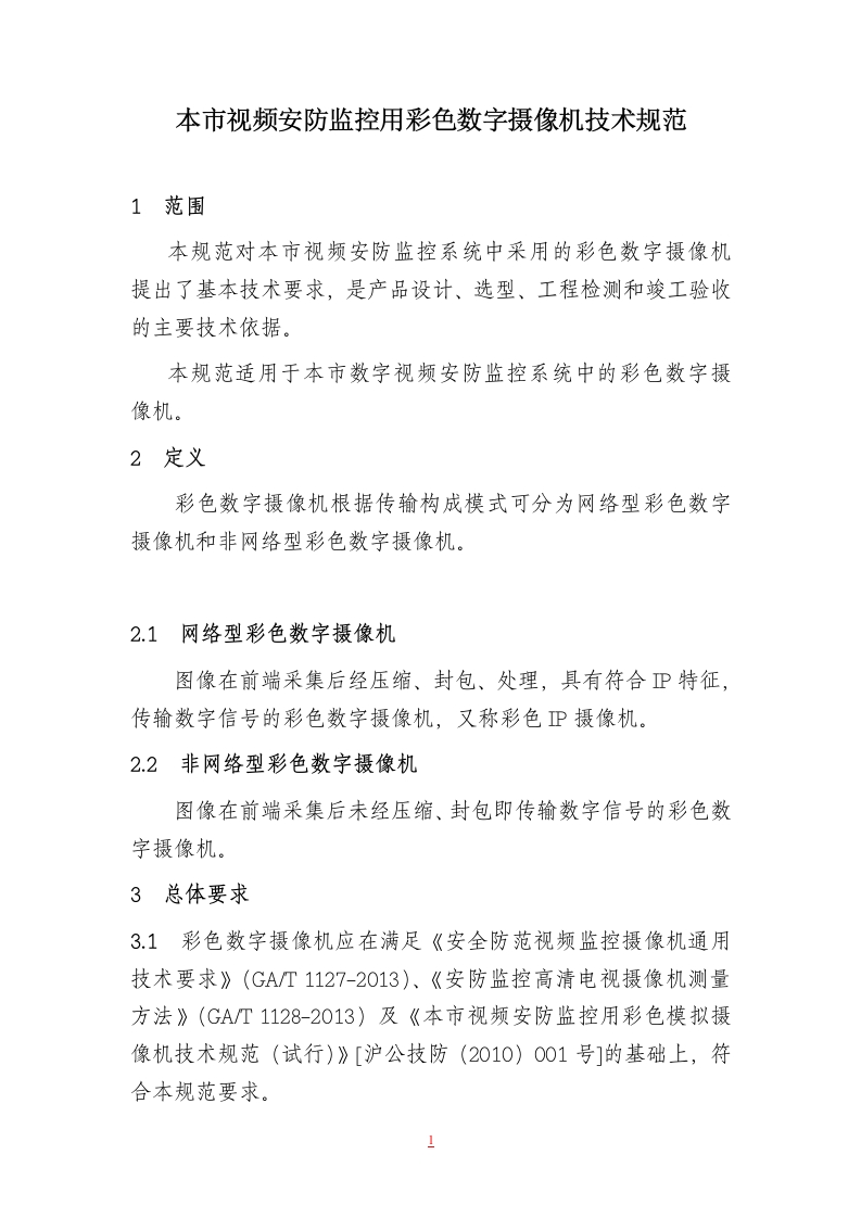 本市视频安防监控用彩色数字摄像机技术规范