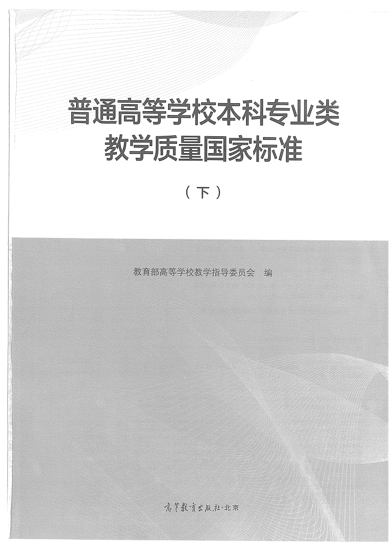 本科专业类教学质量国家标准下