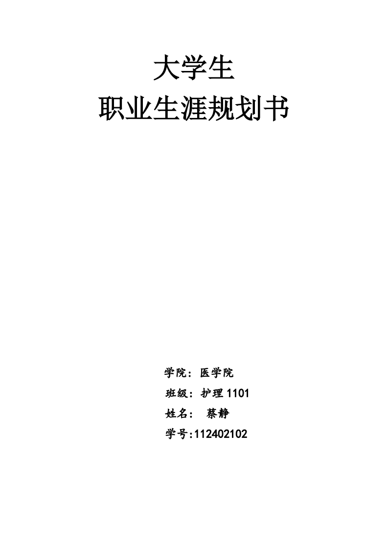 本科护理职业生涯规划