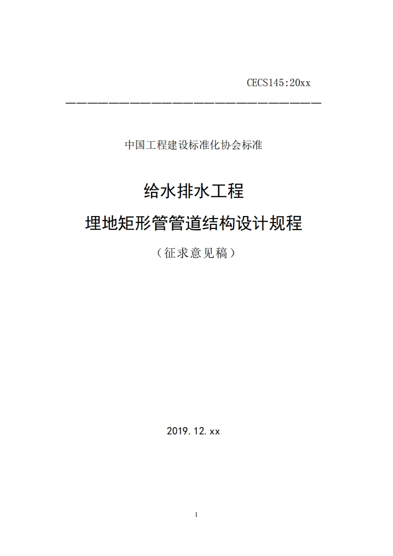 术工程建攻你准化仍会你准给水排水工程埋地矩形管管道结构设计规程(征求意见稿)