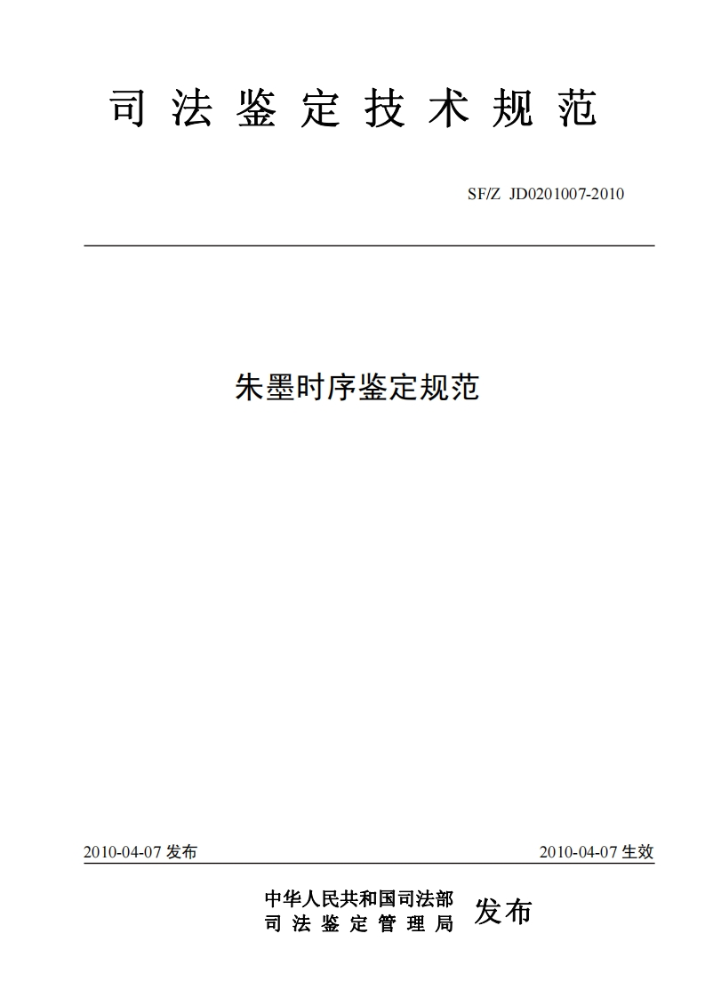 朱墨时序鉴定规范