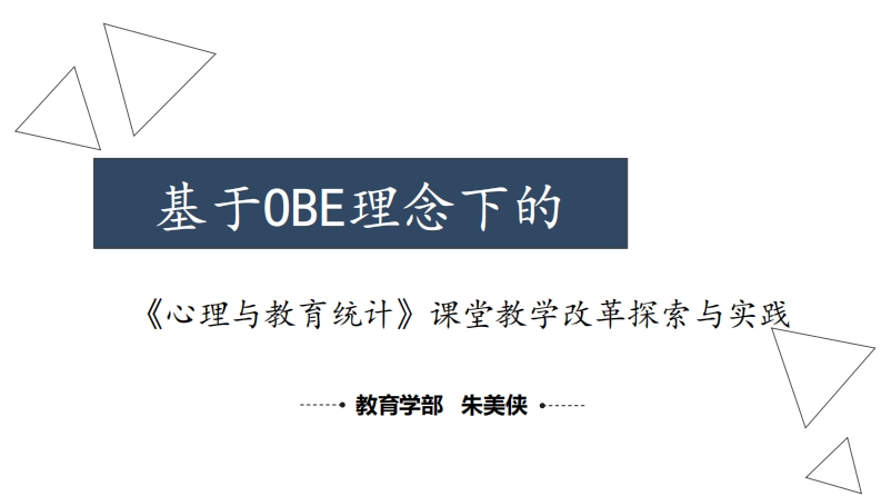 朱美侠——心理与教育统计课堂教学改革分享