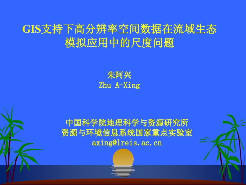 朱阿兴-尺度问题学术报告