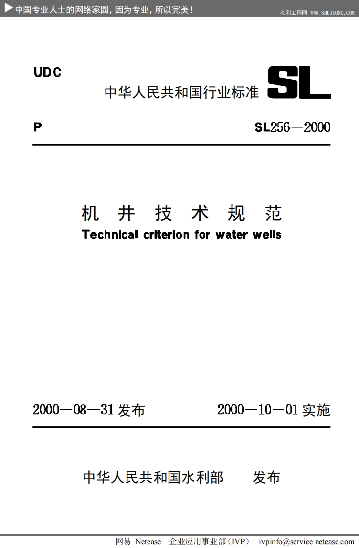 机井技术规范Technicalcriterionforwaterwells0-08-31发布2000-10-01实施