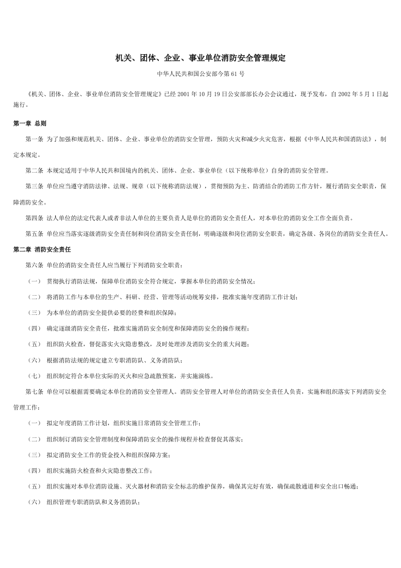 机关、团体、企业事业单位消防安全管理规定