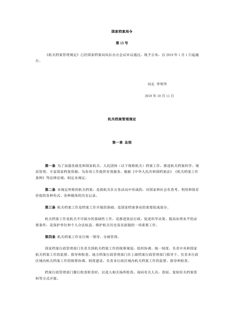 机关档案管理规定