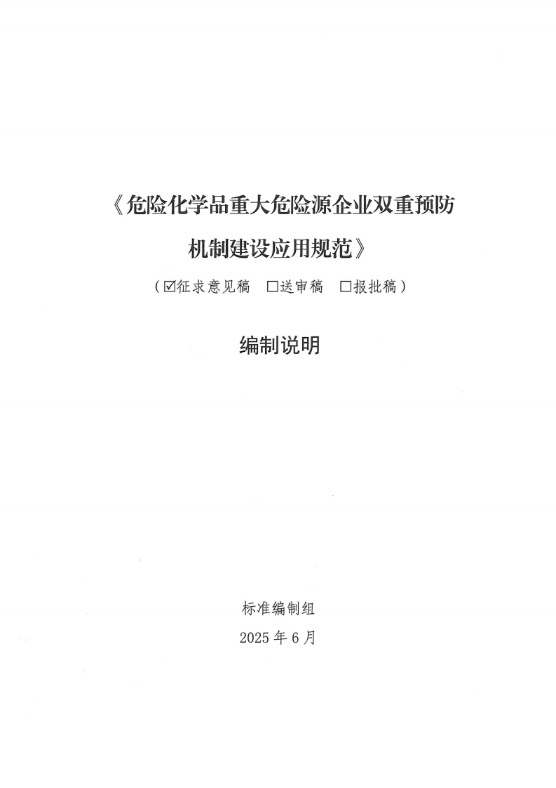 机制建设应用规范》叼征求意见稿口送审稿口报批稿)编制说明