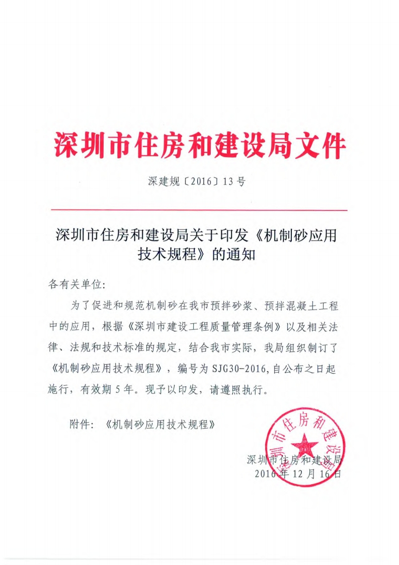机制砂应用技术规程（SJG30-2016）现行国家强制性标准规范