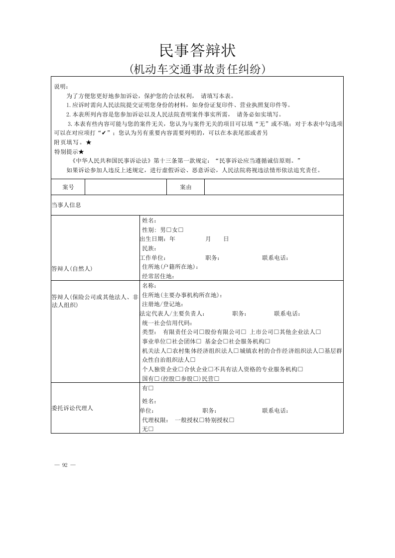 机动车交通事故责任纠纷答辩状