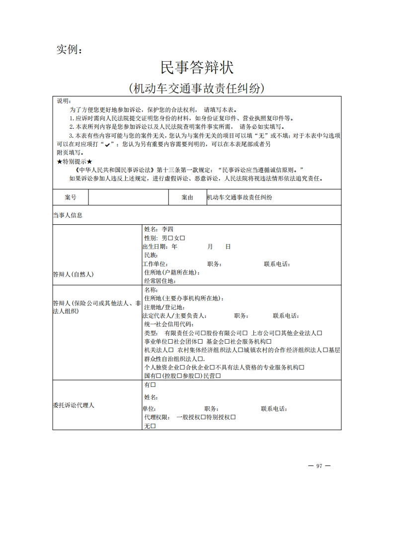 机动车交通事故责任纠纷答辩状实例新质力文库 - 聚焦新质生产力发展的数字化知识库_行业洞察 / 理论成果 / 实践指南免费下载新质力文库