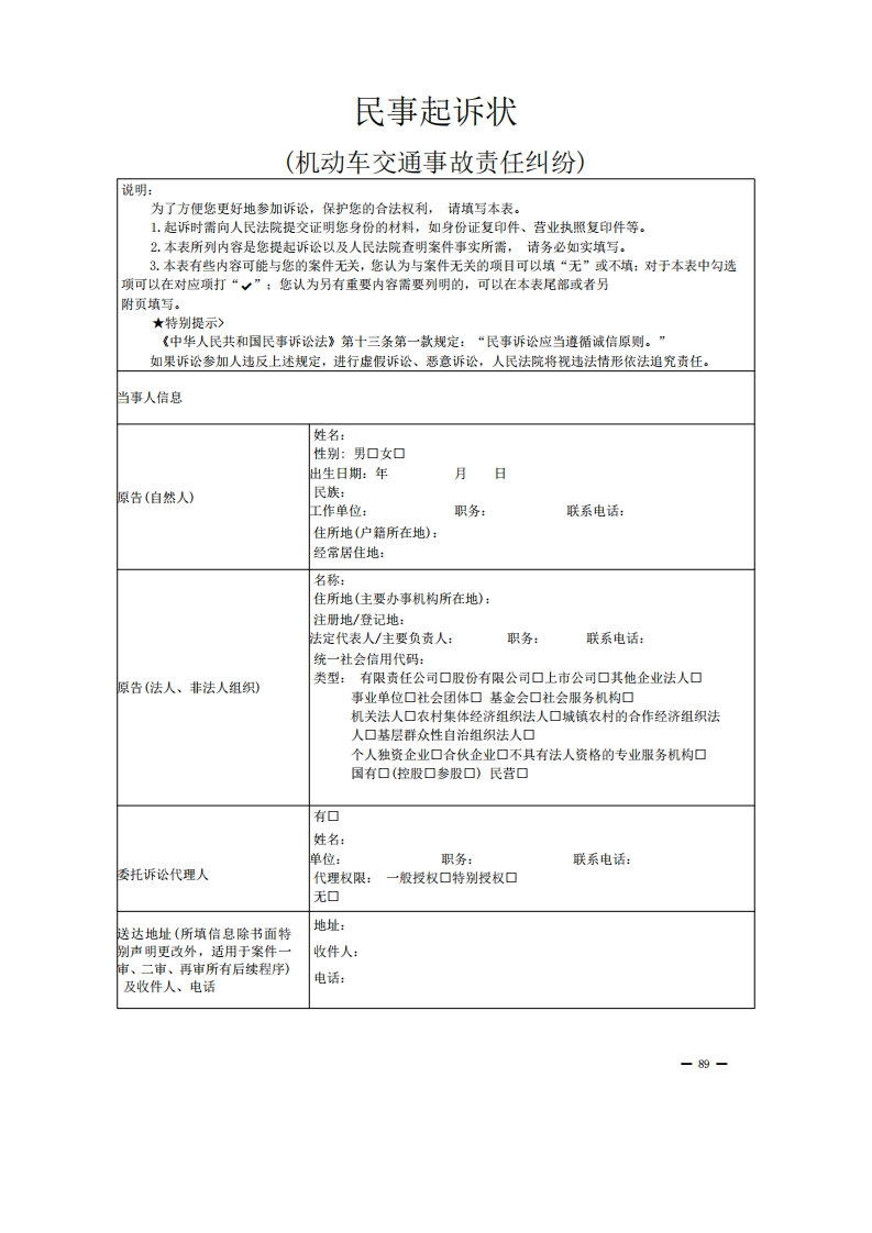 机动车交通事故责任纠纷起诉状