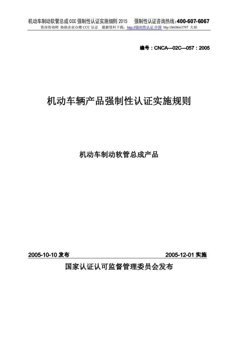 机动车制动软管总成CCC强制性认证实施细则2015版