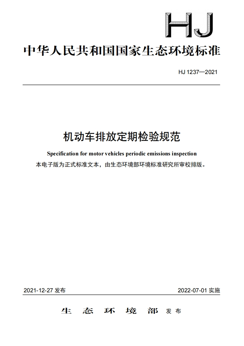 机动车排放定期检验规范（HJ1237-2021）现行国家强制性标准规范