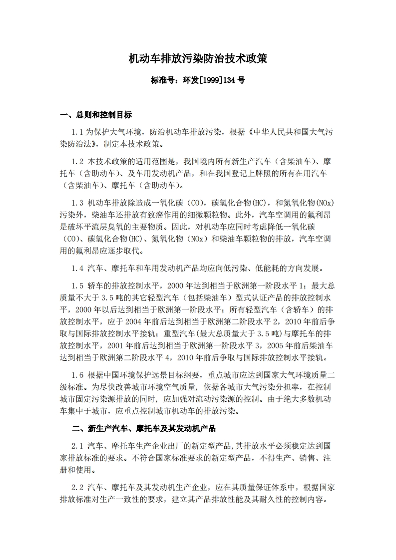 机动车排放污染防治技术政策