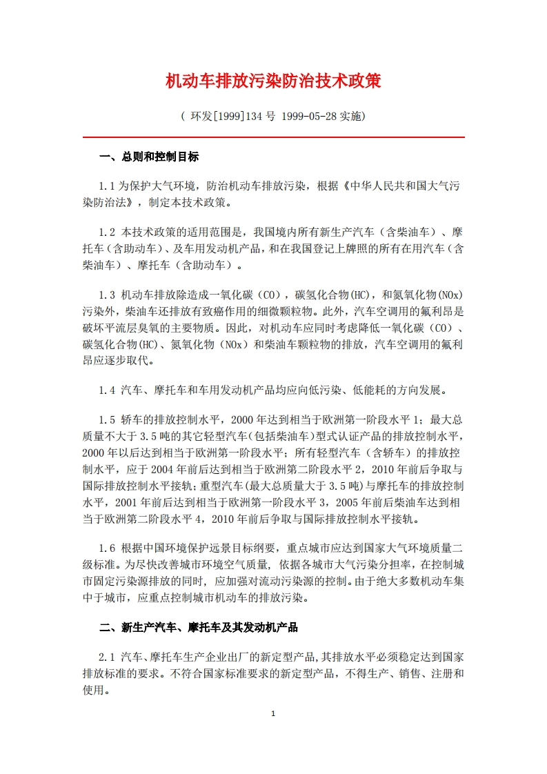 机动车排放污染防治技术政策现行国家强制性标准规范